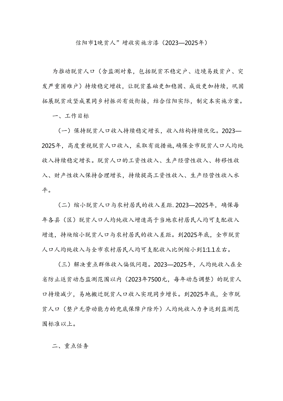 信阳市脱贫人口增收实施方案（2023—2025年）.docx_第1页