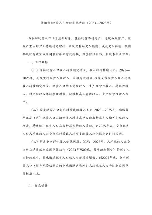 信阳市脱贫人口增收实施方案（2023—2025年）.docx