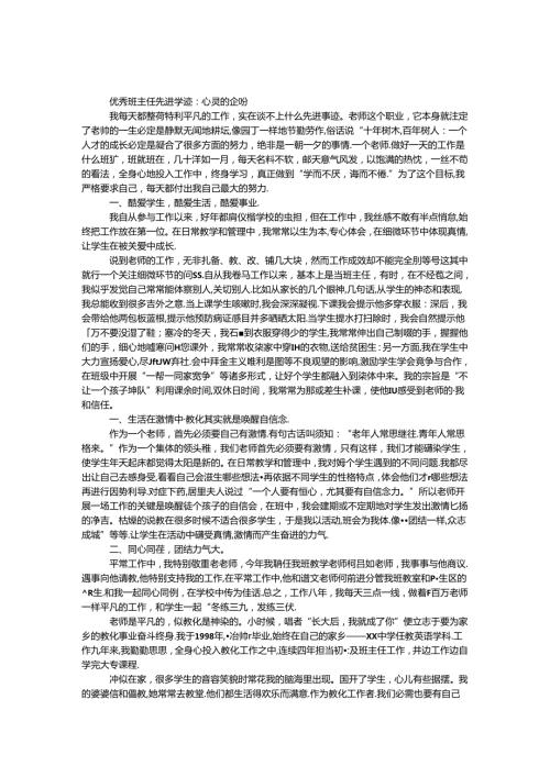 优秀班主任先进事迹：心灵的企盼.docx
