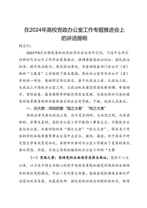 在2024年高校党政办公室工作专题推进会上的讲话提纲(2).docx