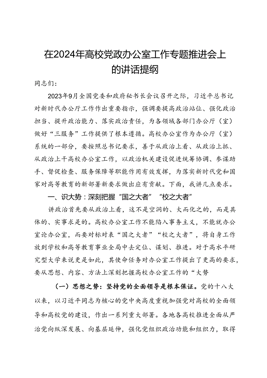 在2024年高校党政办公室工作专题推进会上的讲话提纲(2).docx_第1页