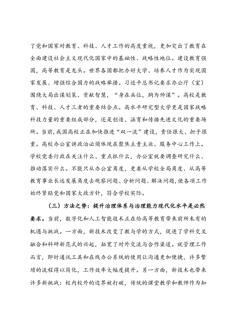 在2024年高校党政办公室工作专题推进会上的讲话提纲(2).docx_第3页