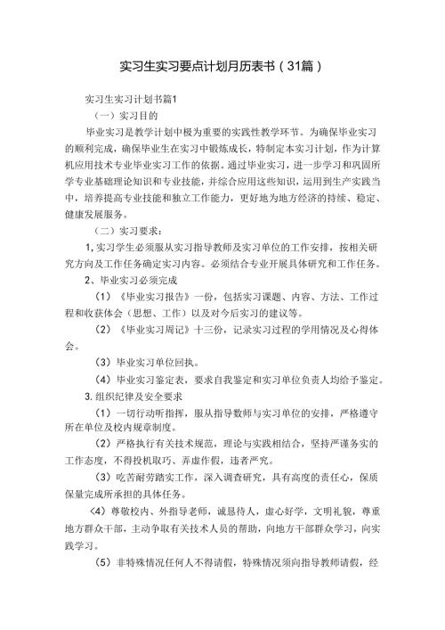 实习生实习要点计划月历表书（31篇）.docx