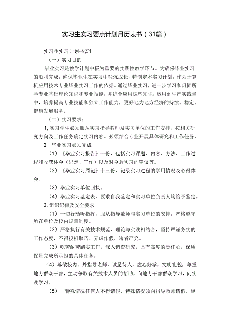 实习生实习要点计划月历表书（31篇）.docx_第1页