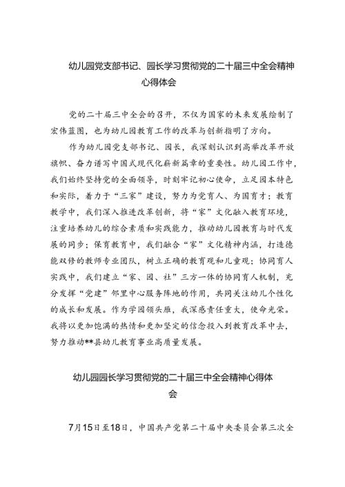 幼儿园党支部书记、园长学习贯彻党的二十三中全会精神心得体会(8篇集合).docx