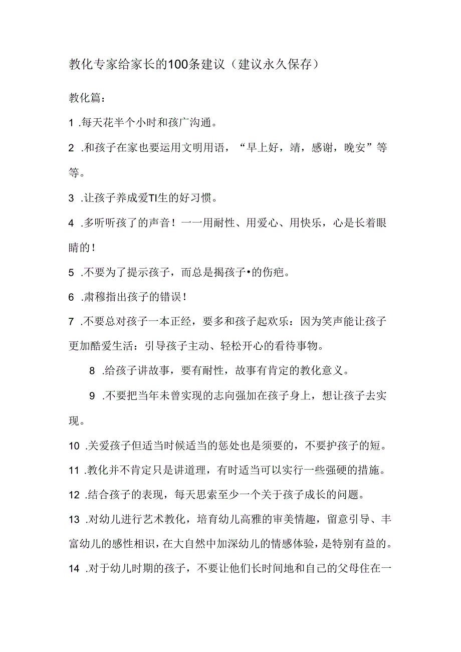 优秀的孩子是这样培养的——教育专家给家长的100条建议.docx_第1页
