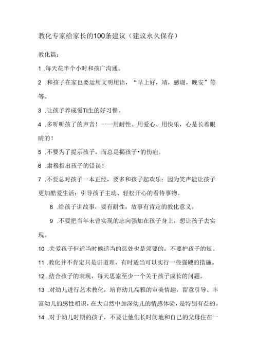 优秀的孩子是这样培养的——教育专家给家长的100条建议.docx