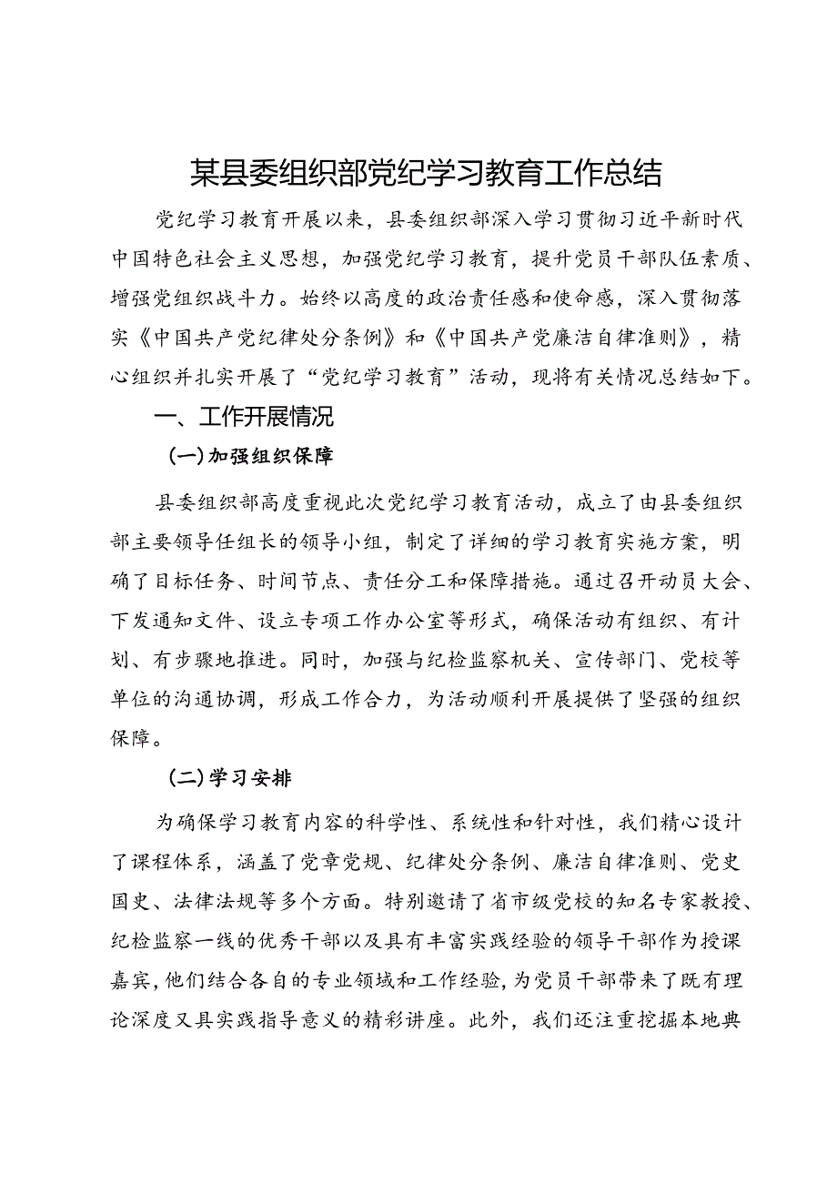 某县委组织部党纪学习教育工作总结.docx_第1页
