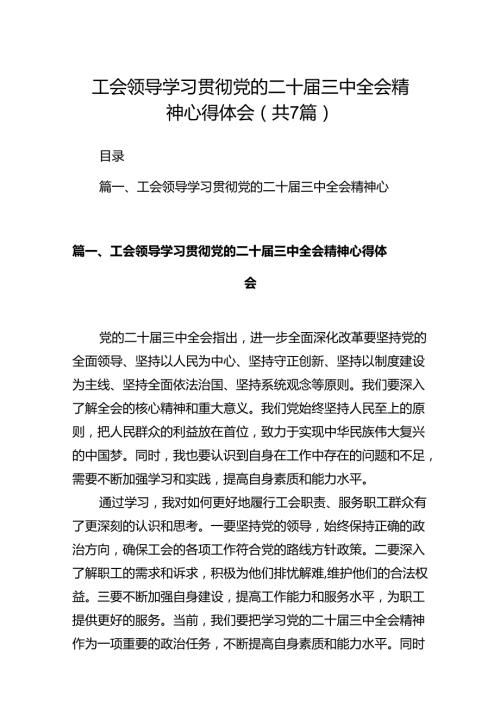 工会领导学习贯彻党的二十三中全会精神心得体会（共7篇）.docx