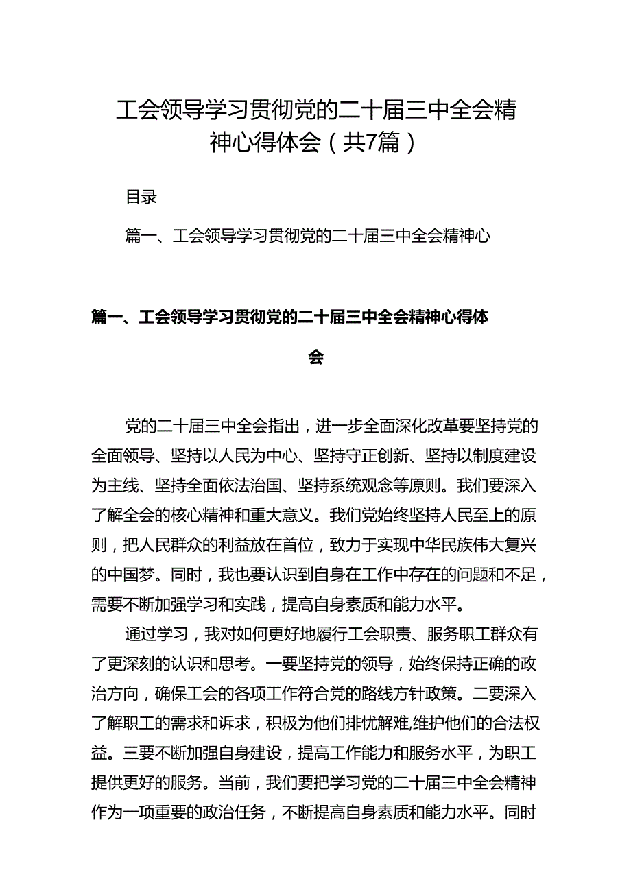 工会领导学习贯彻党的二十三中全会精神心得体会（共7篇）.docx_第1页