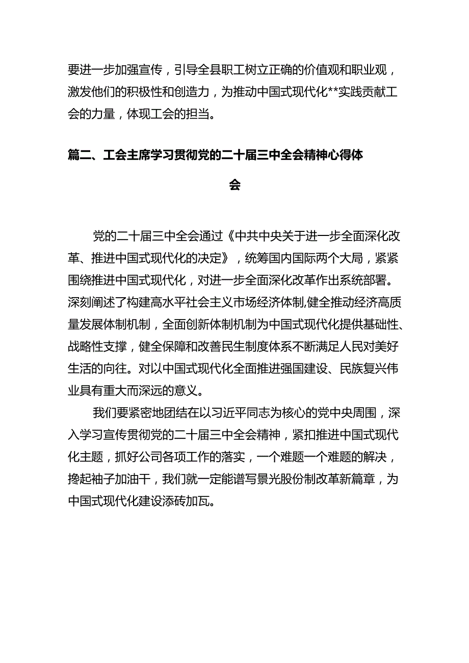 工会领导学习贯彻党的二十三中全会精神心得体会（共7篇）.docx_第2页