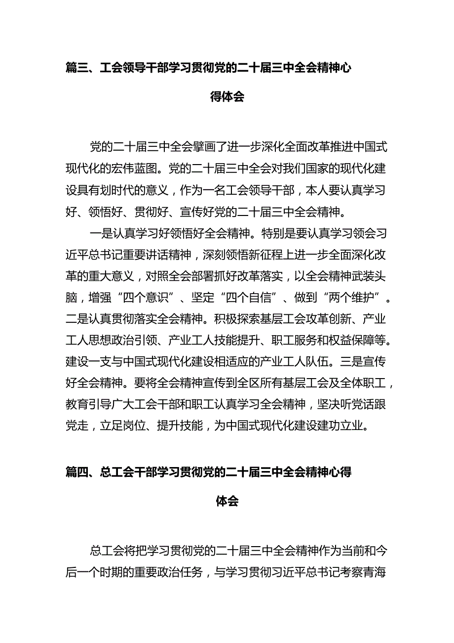 工会领导学习贯彻党的二十三中全会精神心得体会（共7篇）.docx_第3页