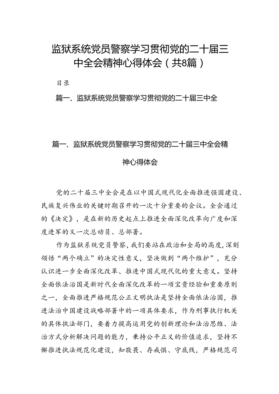 监狱系统党员警察学习贯彻党的二十三中全会精神心得体会8篇（最新版）.docx_第1页