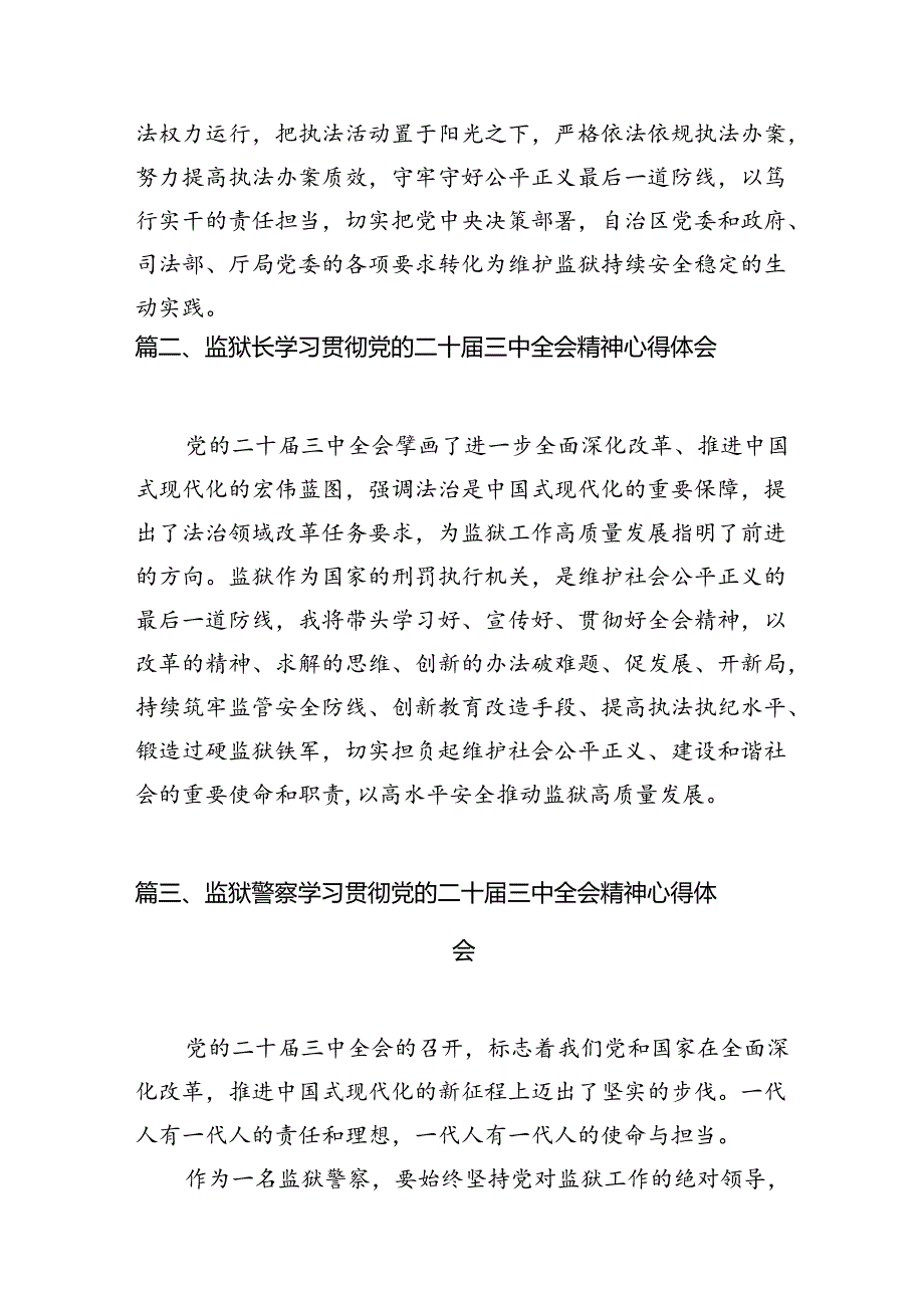 监狱系统党员警察学习贯彻党的二十三中全会精神心得体会8篇（最新版）.docx_第2页