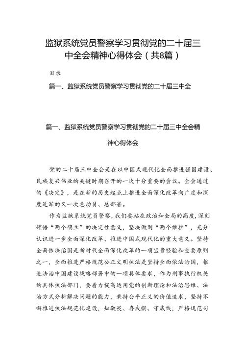 监狱系统党员警察学习贯彻党的二十三中全会精神心得体会8篇（最新版）.docx