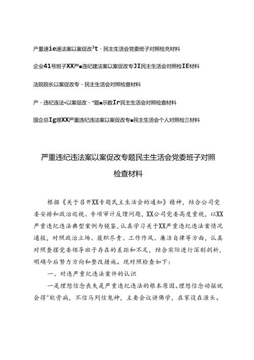 企业领导班子、国企总经理、法院院长严重违纪违法案以案促改专题民主生活会对照检查材料、严重违纪违法“以案促改”专题警示教育民主生活会对照检查材料.docx