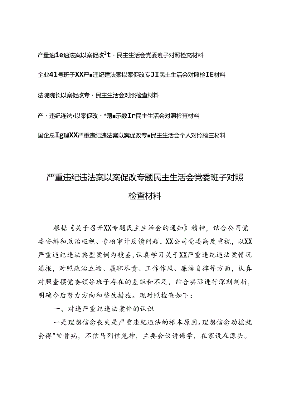 企业领导班子、国企总经理、法院院长严重违纪违法案以案促改专题民主生活会对照检查材料、严重违纪违法“以案促改”专题警示教育民主生活会对照检查材料.docx_第1页