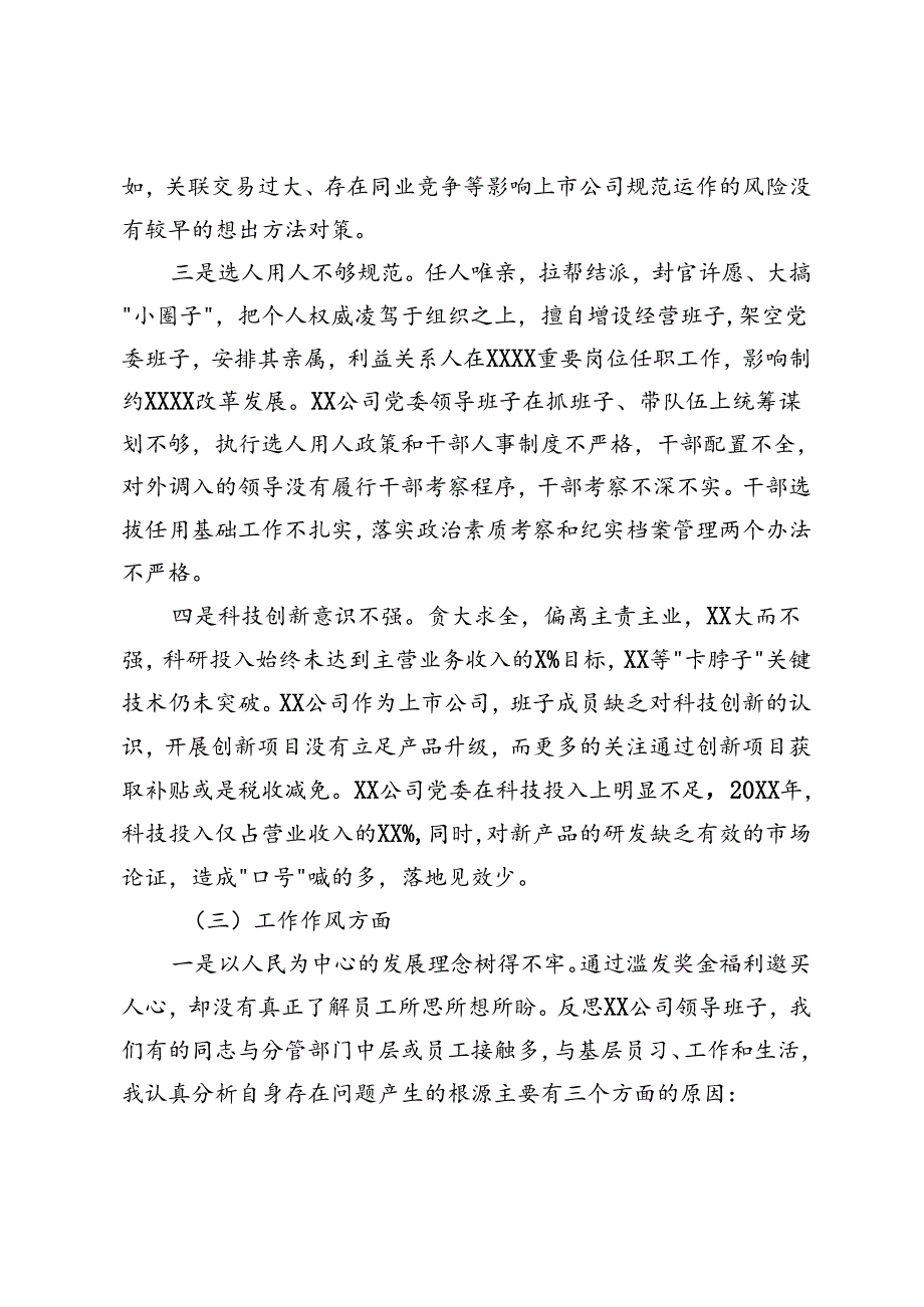 企业领导班子、国企总经理、法院院长严重违纪违法案以案促改专题民主生活会对照检查材料、严重违纪违法“以案促改”专题警示教育民主生活会对照检查材料.docx_第2页