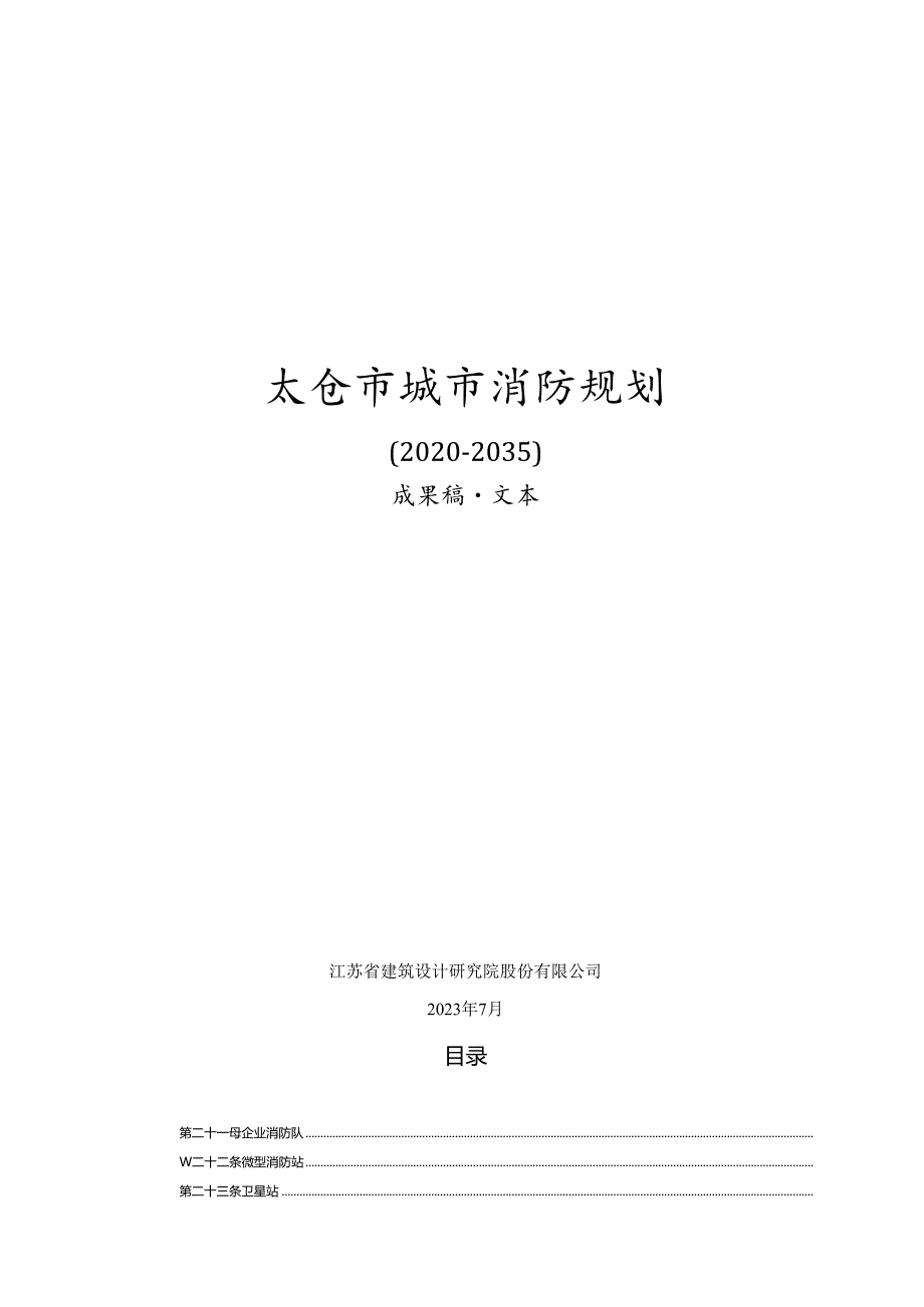 太仓市城市消防专项规划文本.docx_第1页