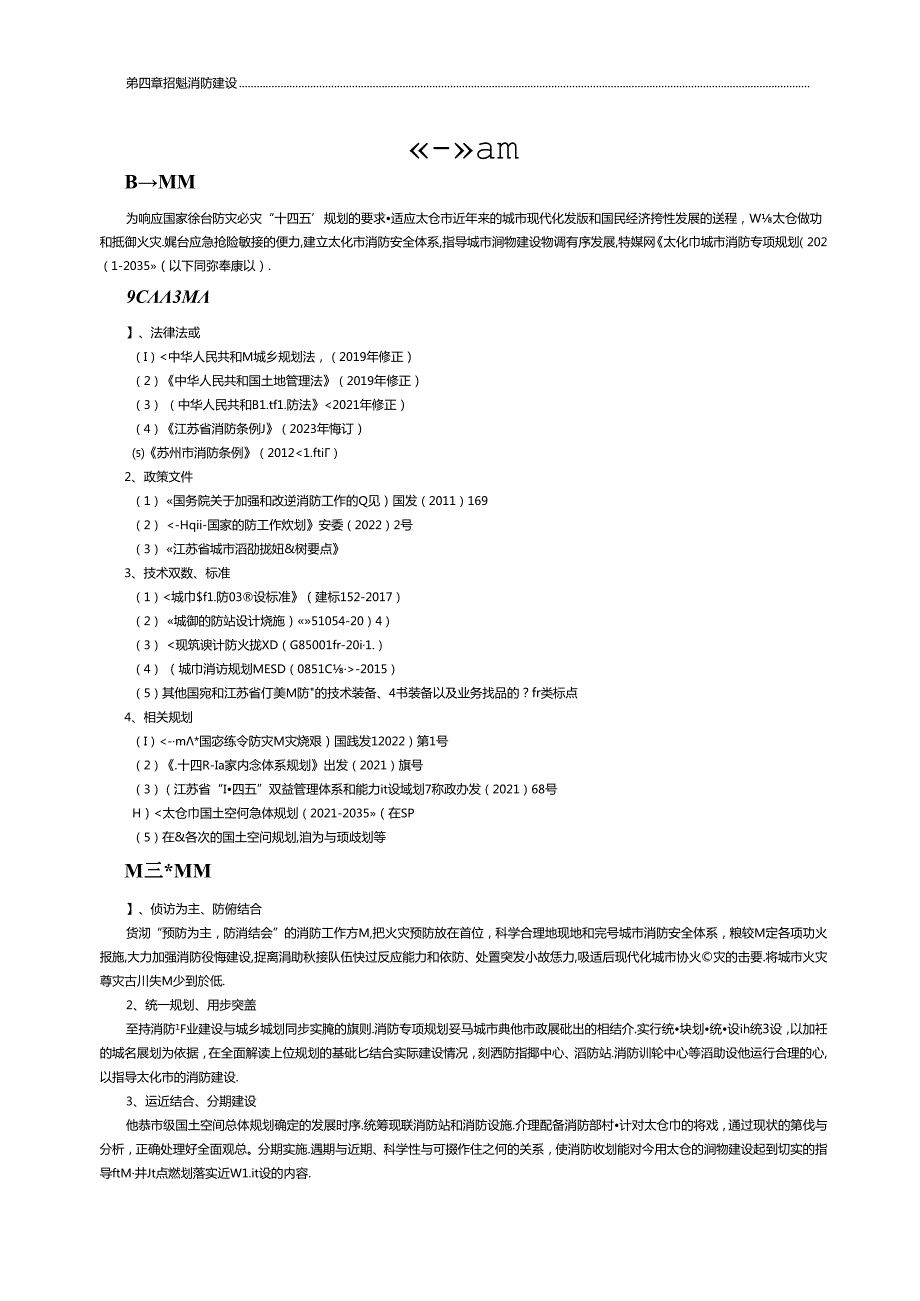 太仓市城市消防专项规划文本.docx_第2页