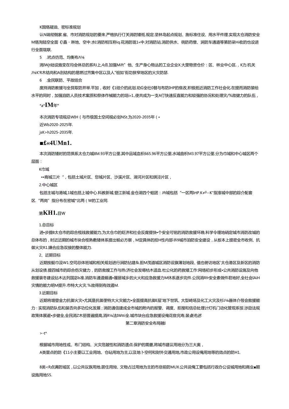 太仓市城市消防专项规划文本.docx_第3页
