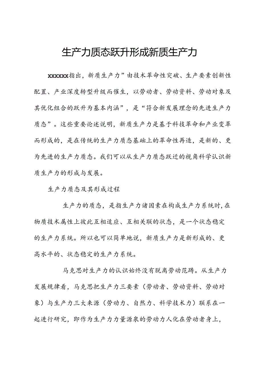 生产力质态跃升形成新质生产力.docx_第1页