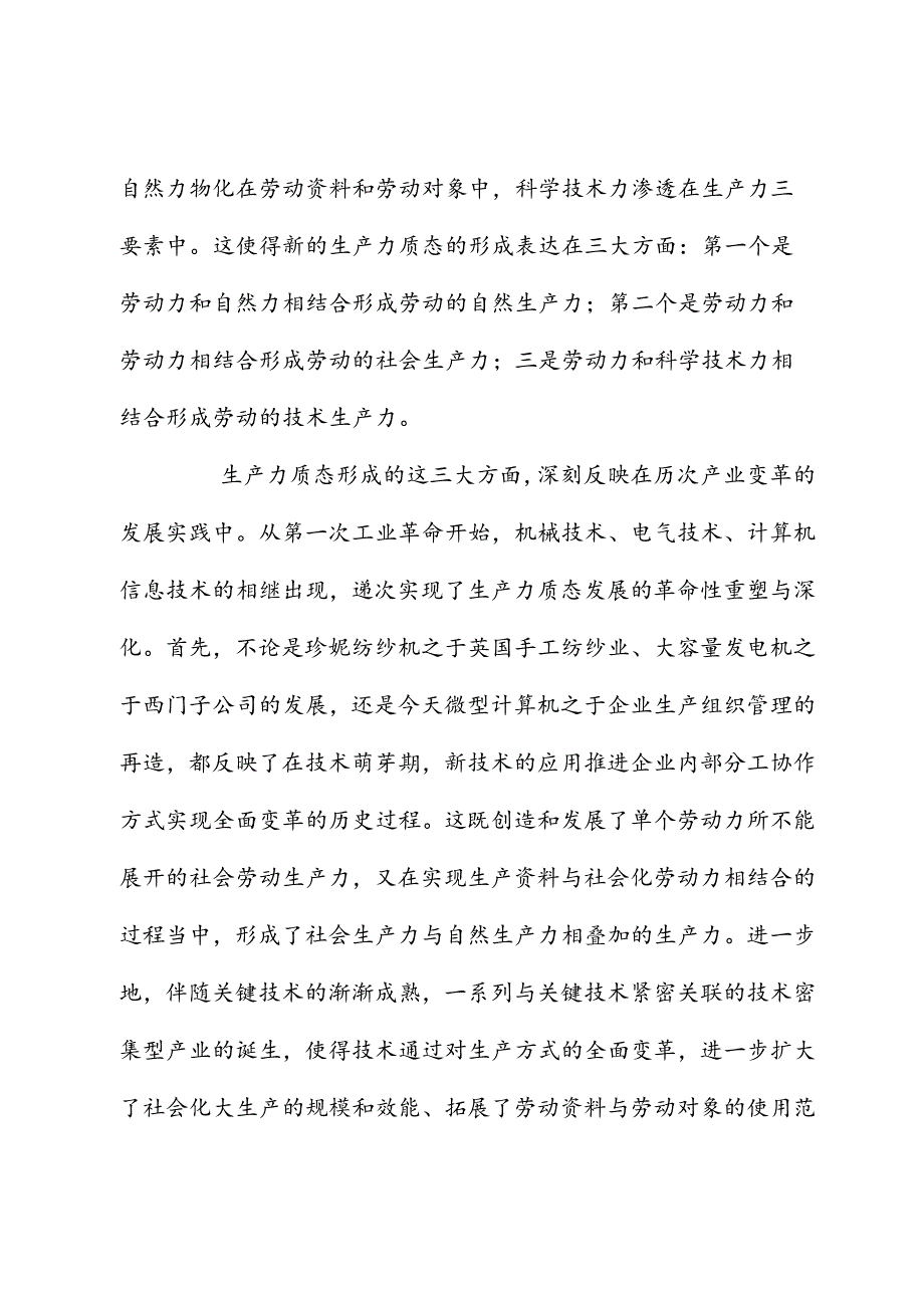 生产力质态跃升形成新质生产力.docx_第2页