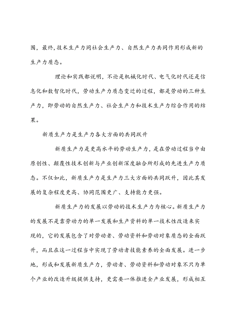 生产力质态跃升形成新质生产力.docx_第3页