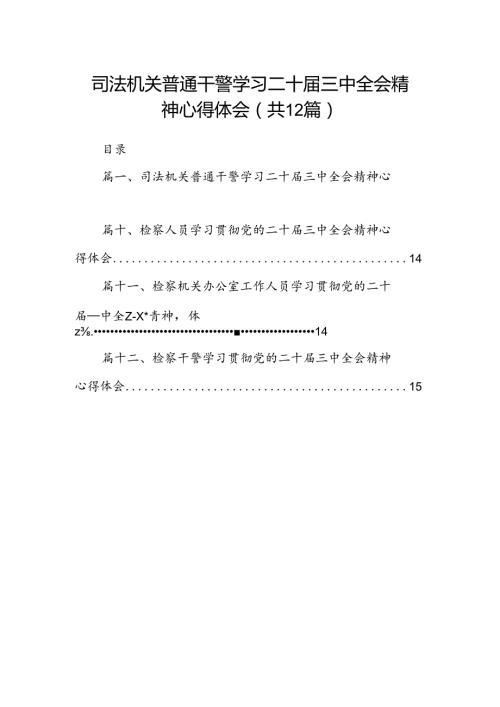 司法机关普通干警学习二十三中全会精神心得体会12篇（精选）.docx