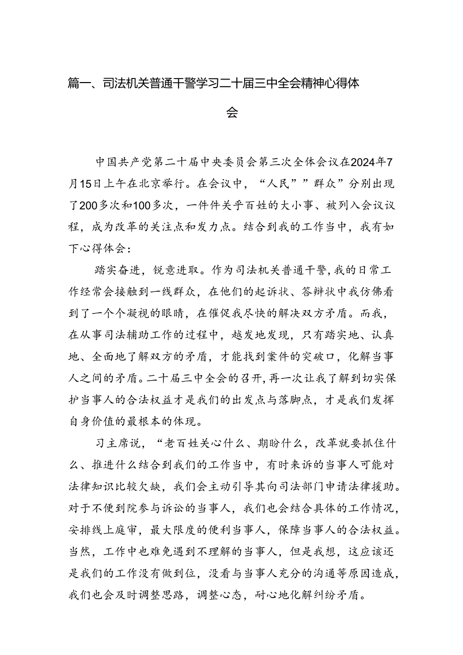 司法机关普通干警学习二十三中全会精神心得体会12篇（精选）.docx_第2页