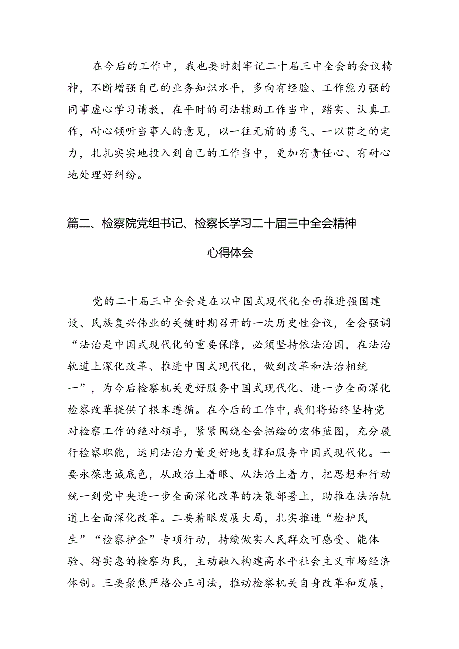 司法机关普通干警学习二十三中全会精神心得体会12篇（精选）.docx_第3页
