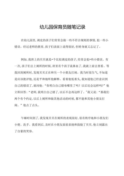 幼儿园保育员随笔记录.docx
