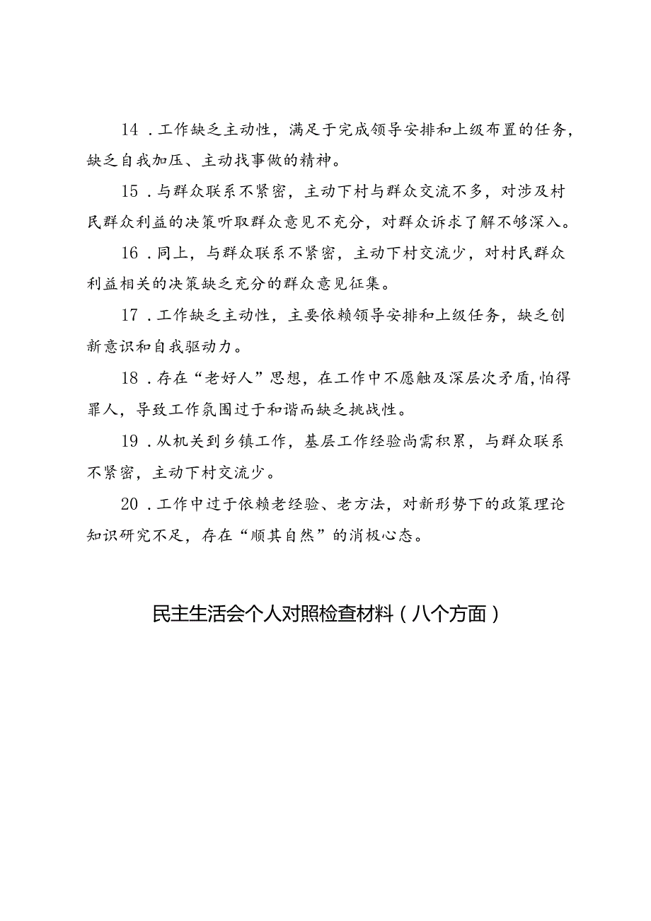 民主生活会个人检视问题汇总+民主生活会个人对照检查材料（八个方面）.docx_第3页