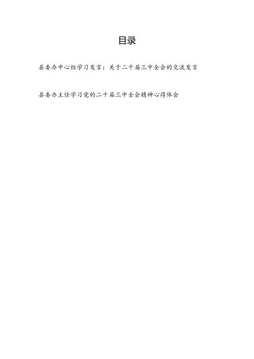 在县委办中心组学习关于二十三中全会精神的研讨交流发言和县委办主任学习党的二十三中全会精神心得体会.docx