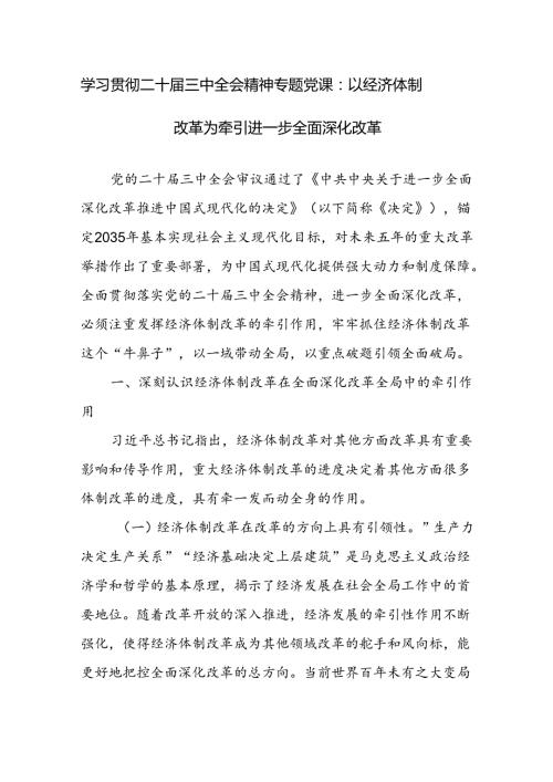 学习贯彻二十三中全会精神专题党课讲稿参考范文2篇.docx