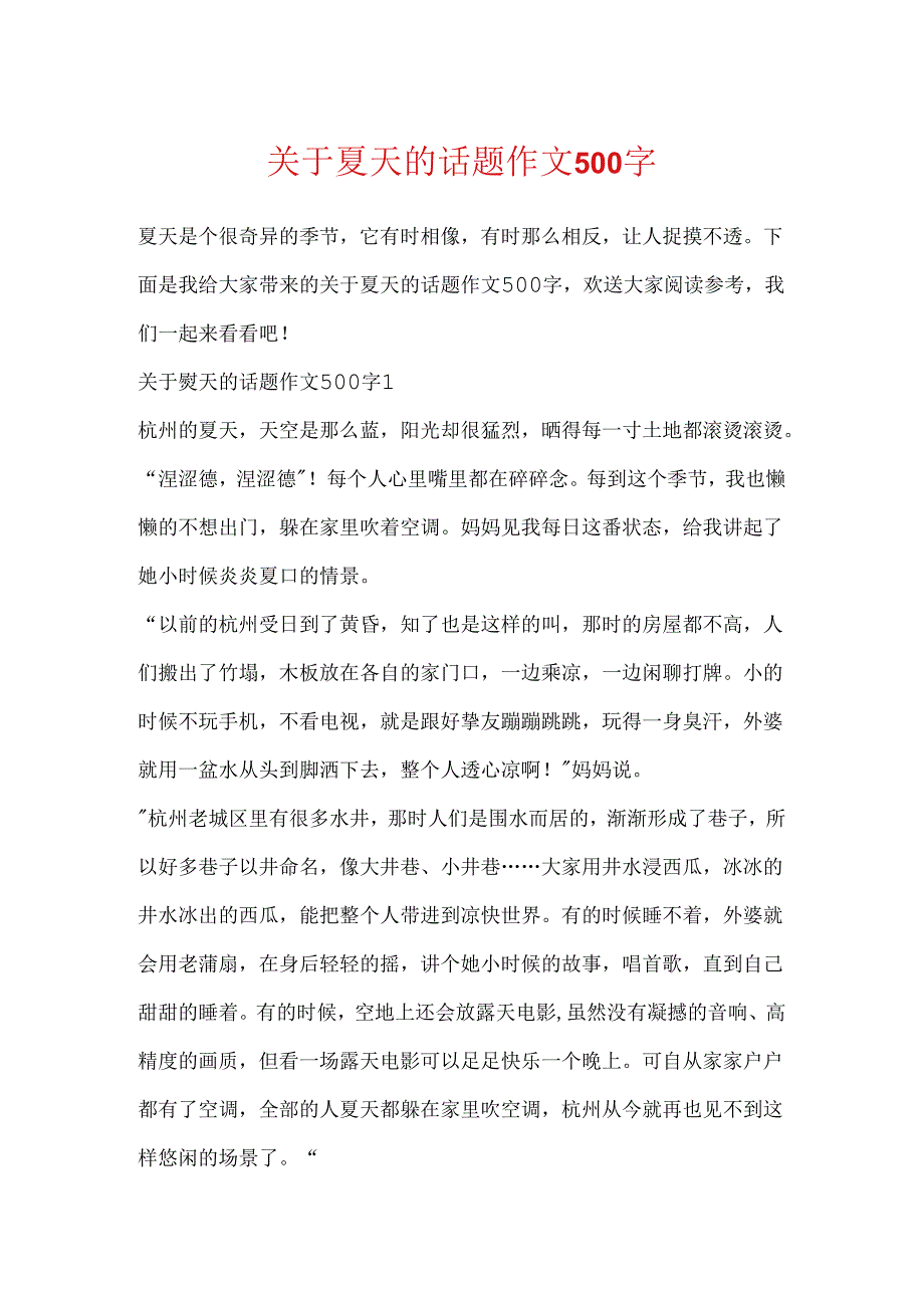 关于夏天的话题作文500字.docx_第1页