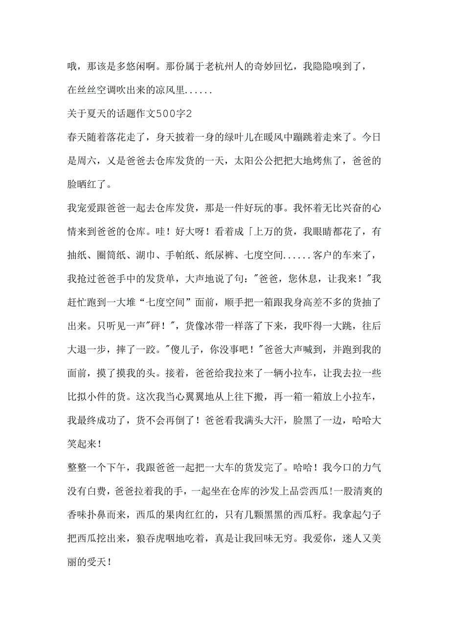 关于夏天的话题作文500字.docx_第2页