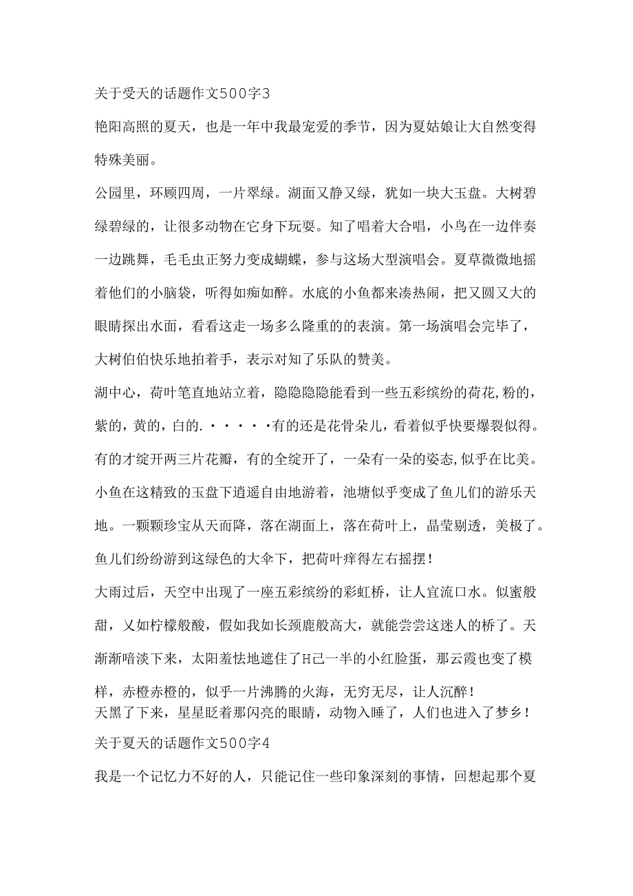 关于夏天的话题作文500字.docx_第3页