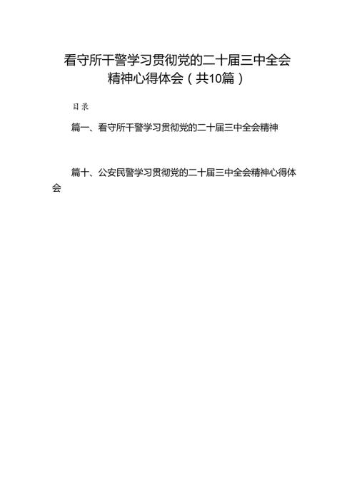 看守所干警学习贯彻党的二十三中全会精神心得体会（共10篇）.docx