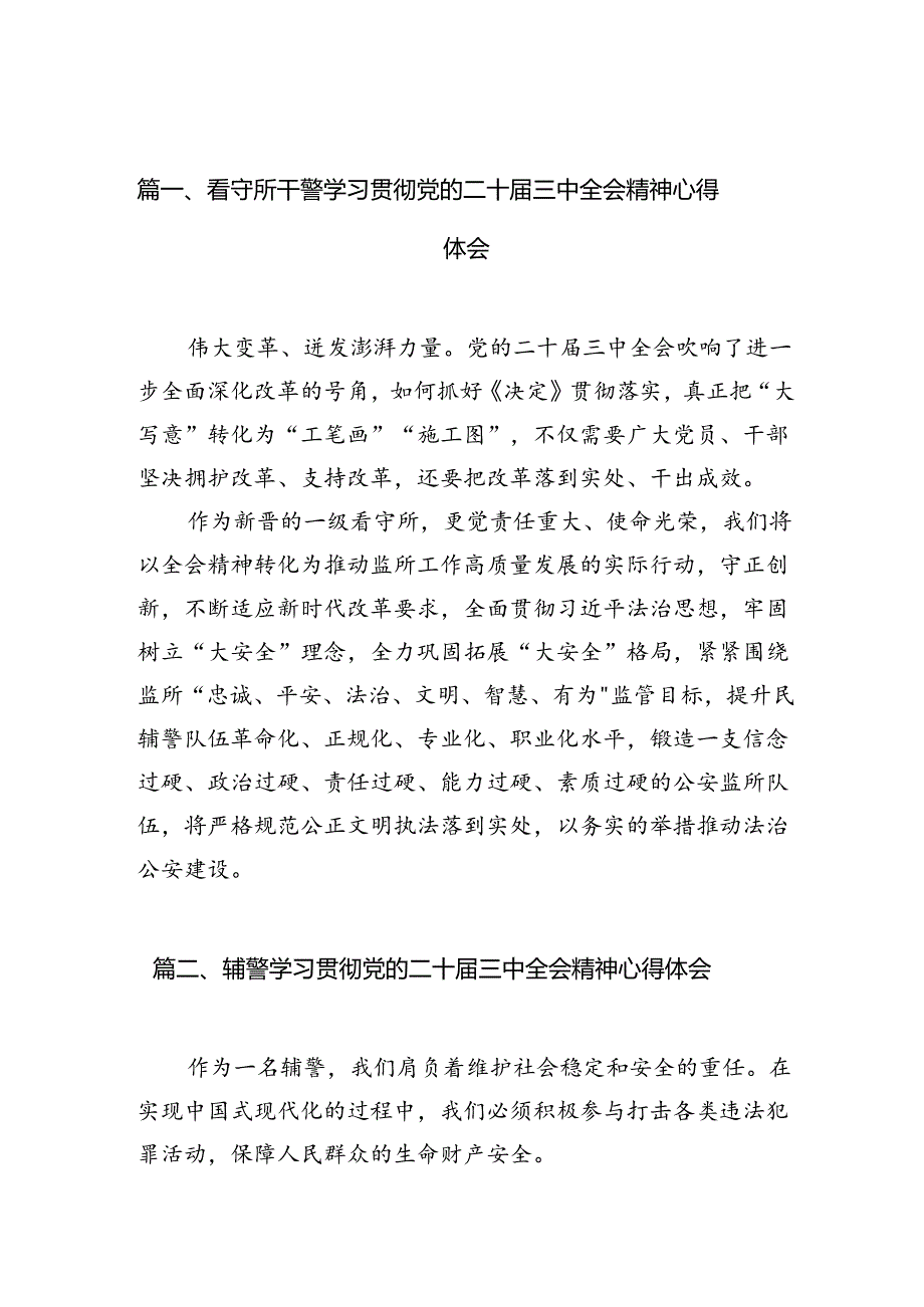 看守所干警学习贯彻党的二十三中全会精神心得体会（共10篇）.docx_第2页