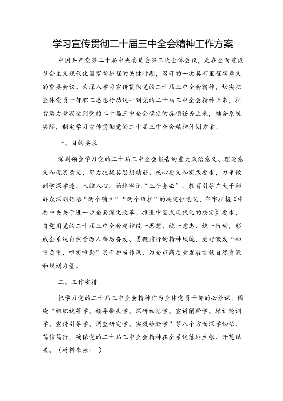 （方案）学习宣传贯彻二十三中全会精神工作方案2600字.docx_第1页