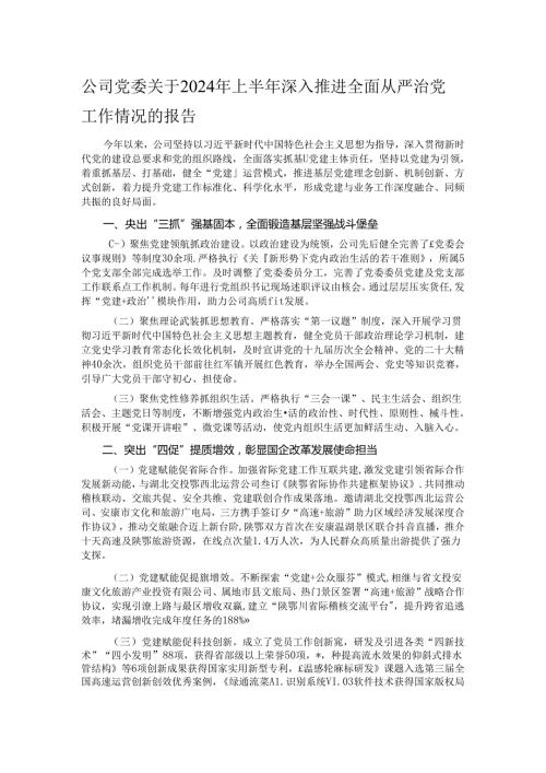 公司党委关于2024年上半年深入推进全面从严治党工作情况的报告.docx