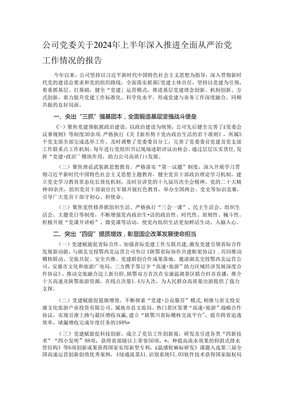 公司党委关于2024年上半年深入推进全面从严治党工作情况的报告.docx_第1页