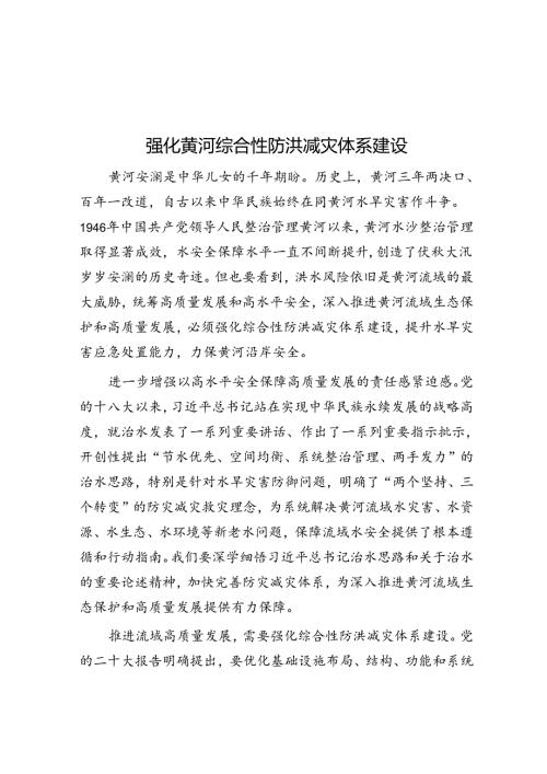强化黄河综合性防洪减灾体系建设.docx