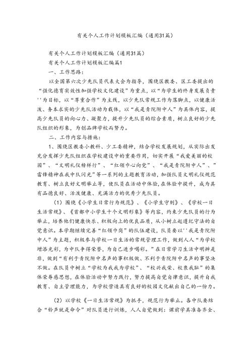 有关个人工作计划模板汇编（通用31篇）.docx