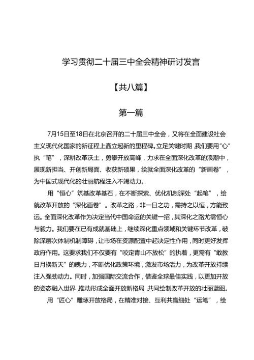学习贯彻二十三中全会精神研讨发言8篇(1).docx