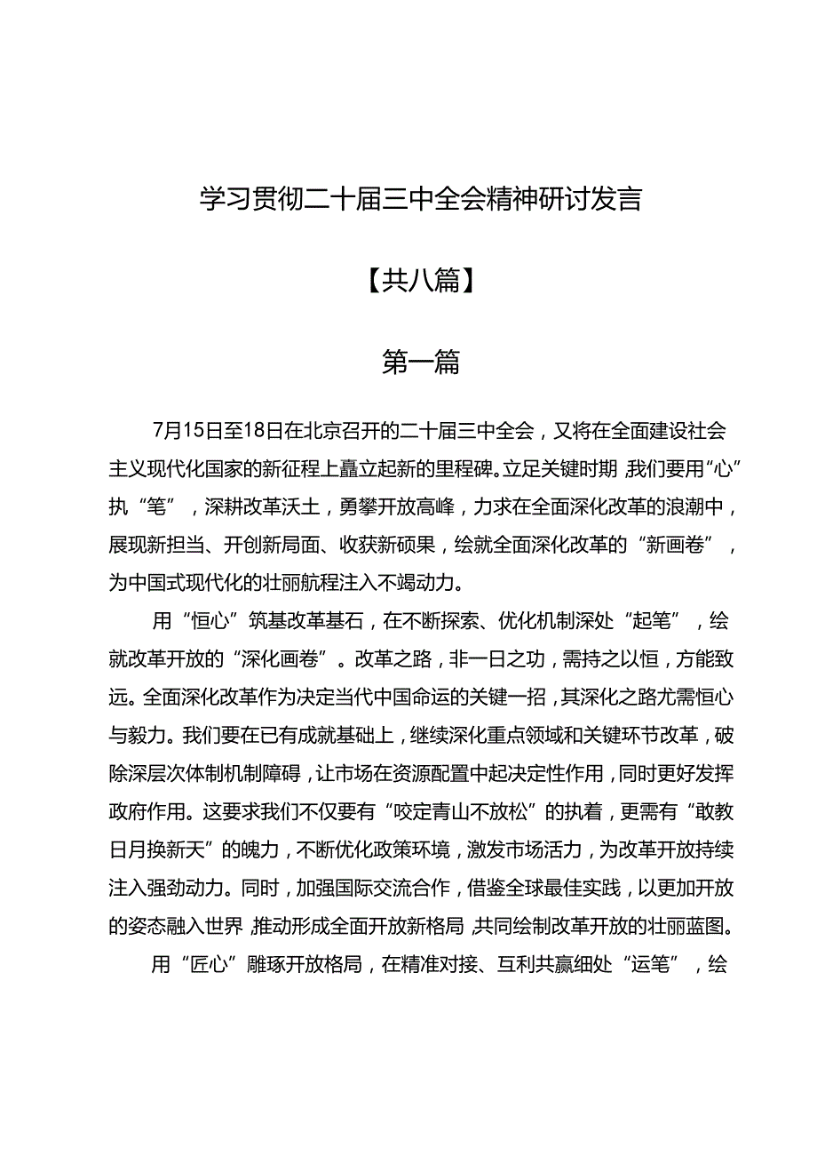 学习贯彻二十三中全会精神研讨发言8篇(1).docx_第1页