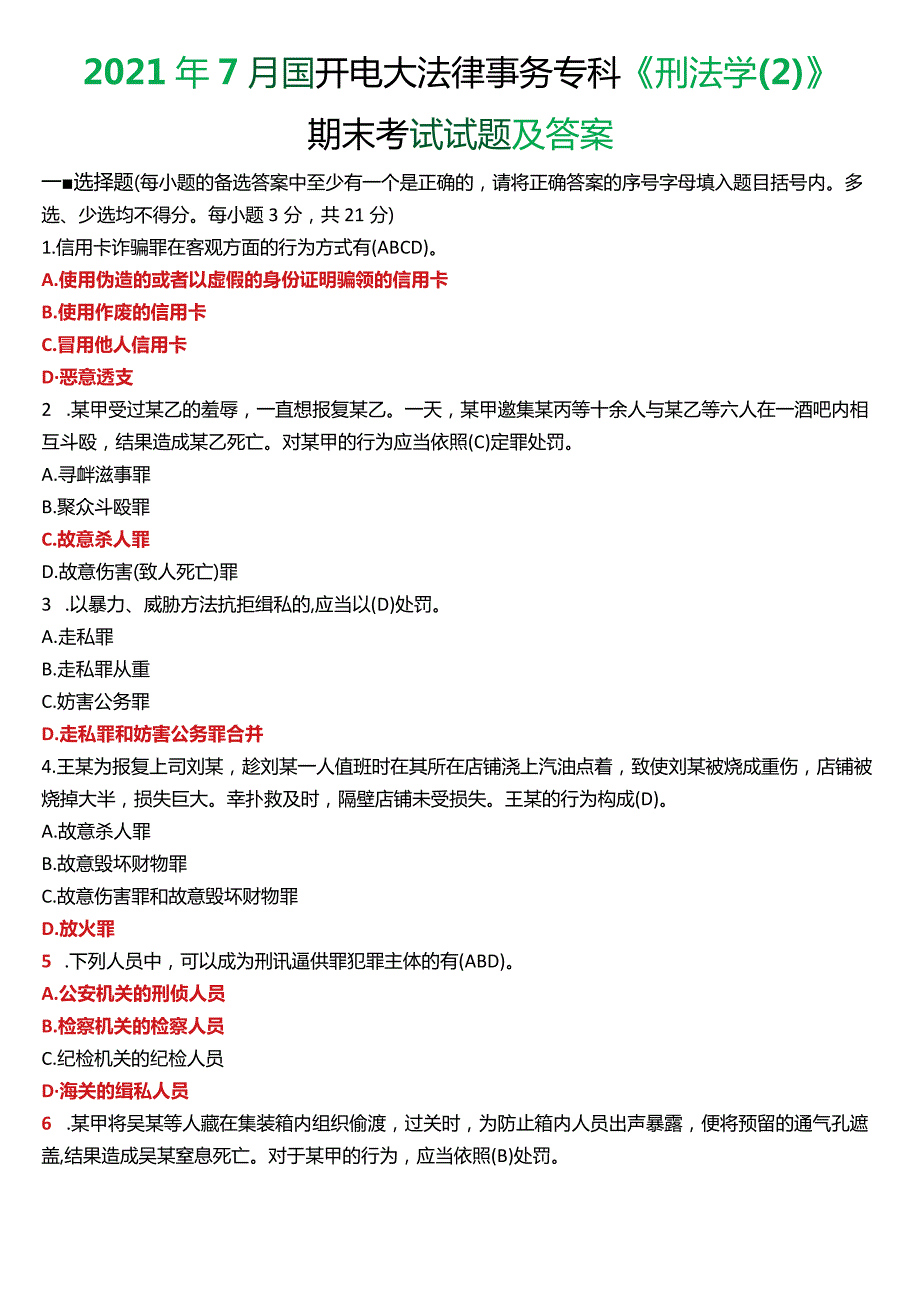 2021年7月国开电大法律事务专科《刑法学(2)》期末考试试题及答案.docx_第1页