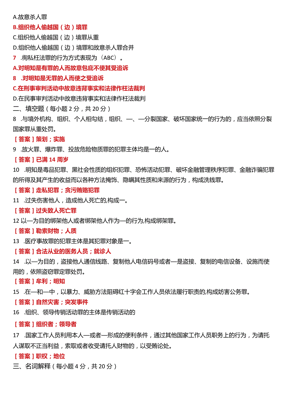 2021年7月国开电大法律事务专科《刑法学(2)》期末考试试题及答案.docx_第2页