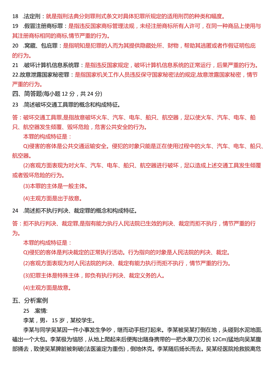 2021年7月国开电大法律事务专科《刑法学(2)》期末考试试题及答案.docx_第3页